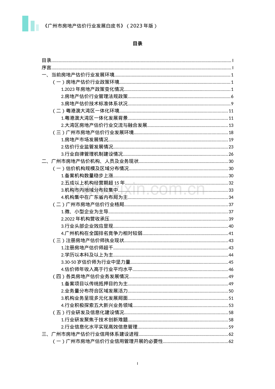 2023年广州市房地产估价行业发展白皮书.pdf_第2页