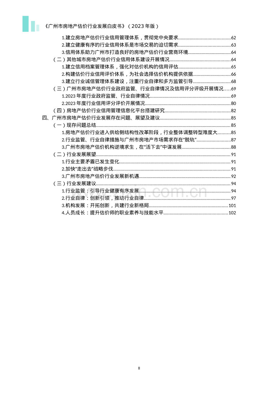 2023年广州市房地产估价行业发展白皮书.pdf_第3页