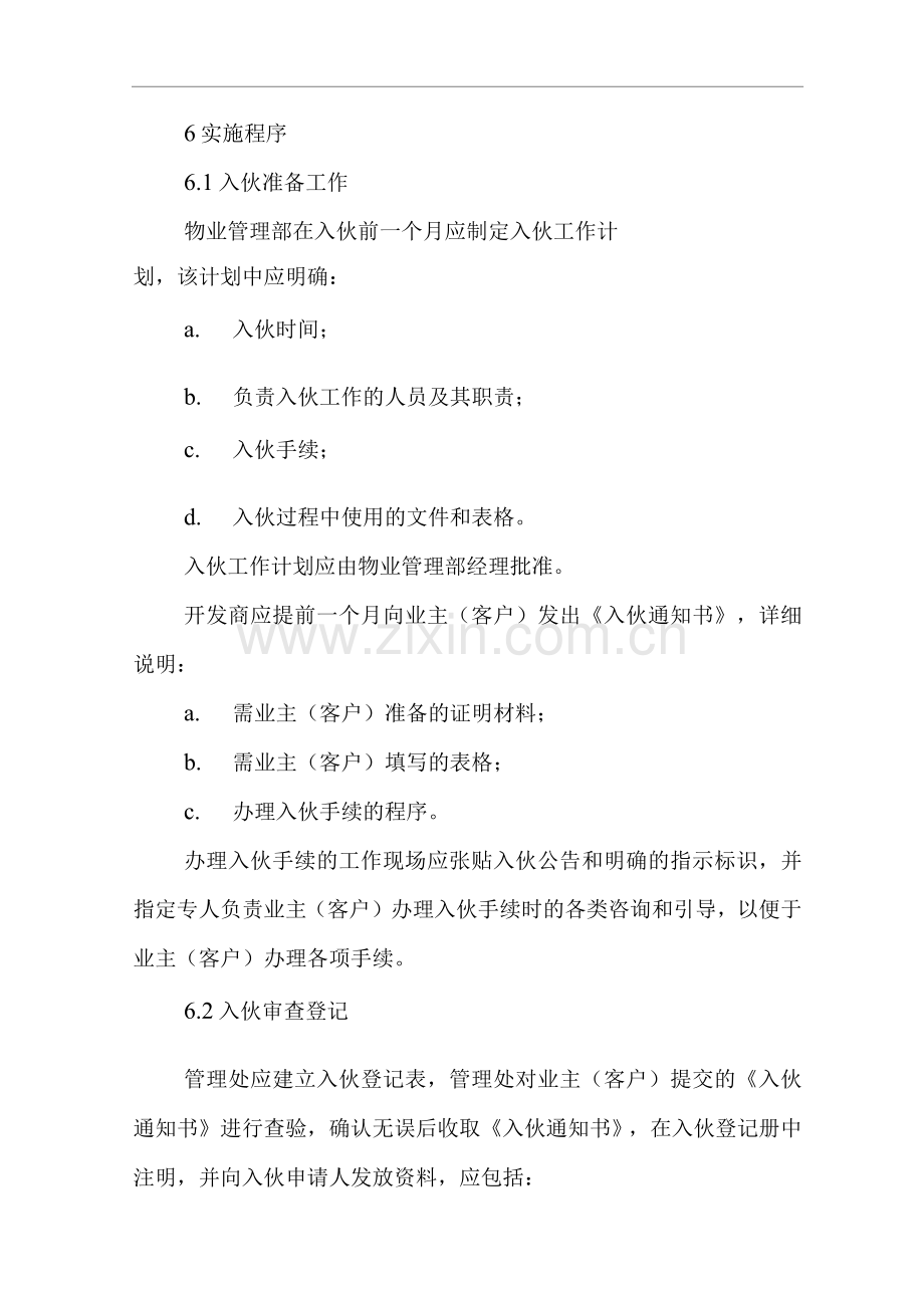 物业单位公司运行程序文件物业入伙管理程序.docx_第2页