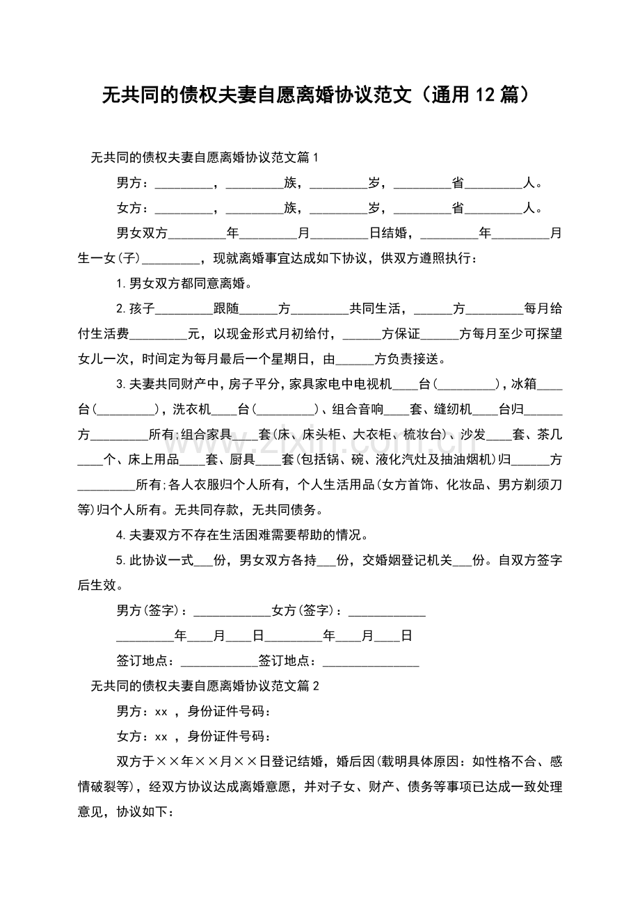 无共同的债权夫妻自愿离婚协议范文(通用12篇).docx_第1页