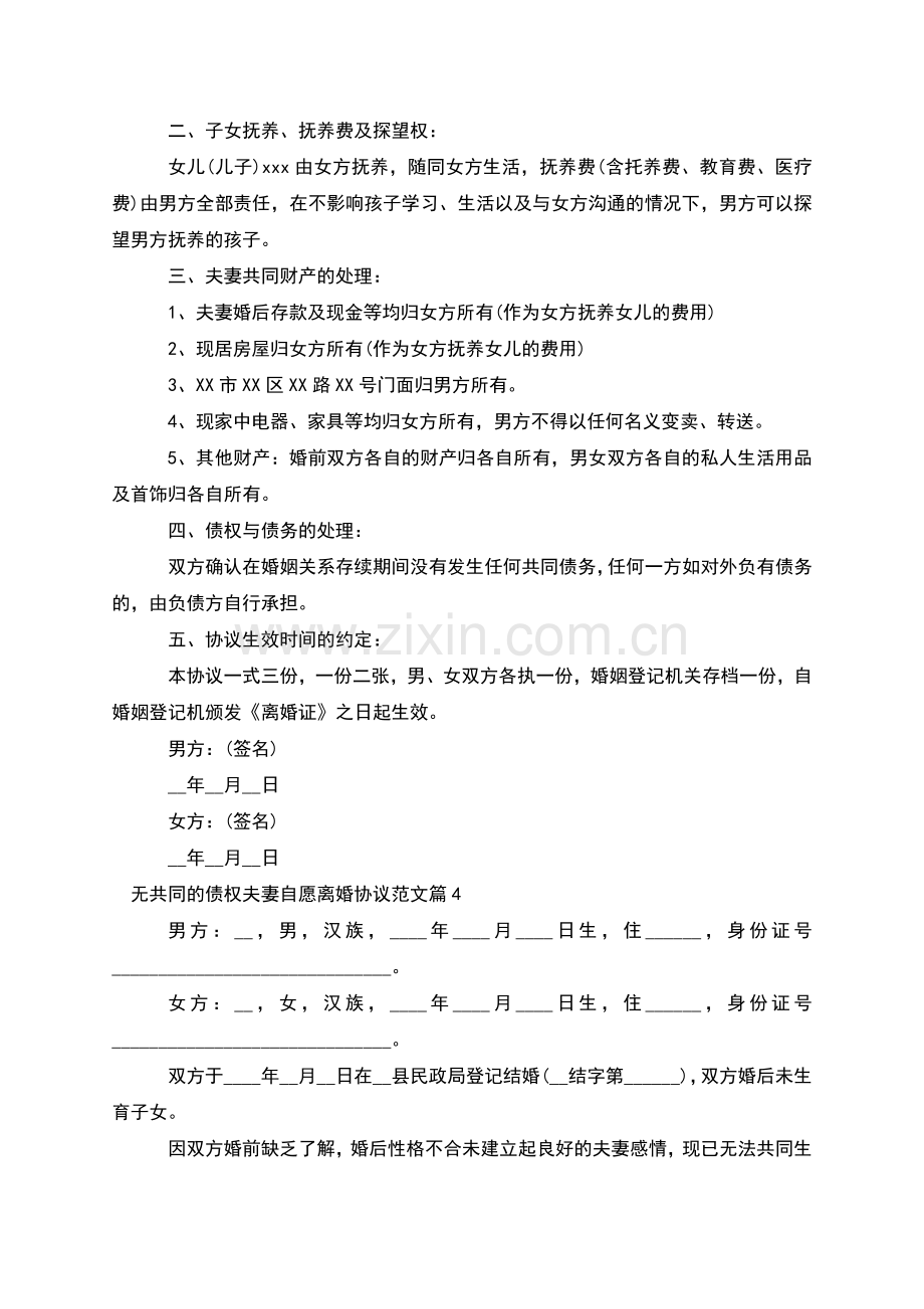 无共同的债权夫妻自愿离婚协议范文(通用12篇).docx_第3页