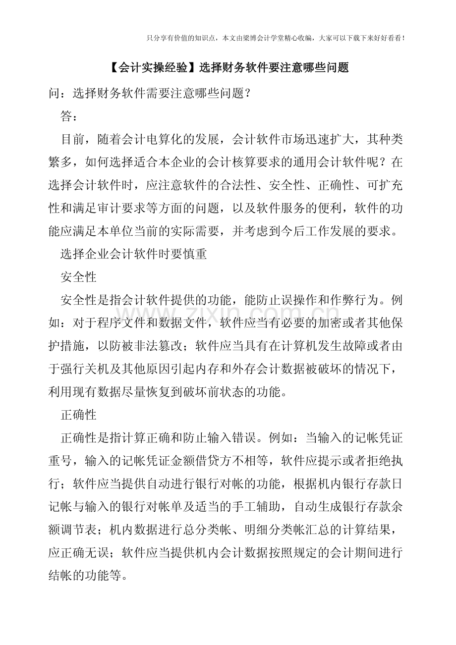 【会计实操经验】选择财务软件要注意哪些问题.pdf_第1页