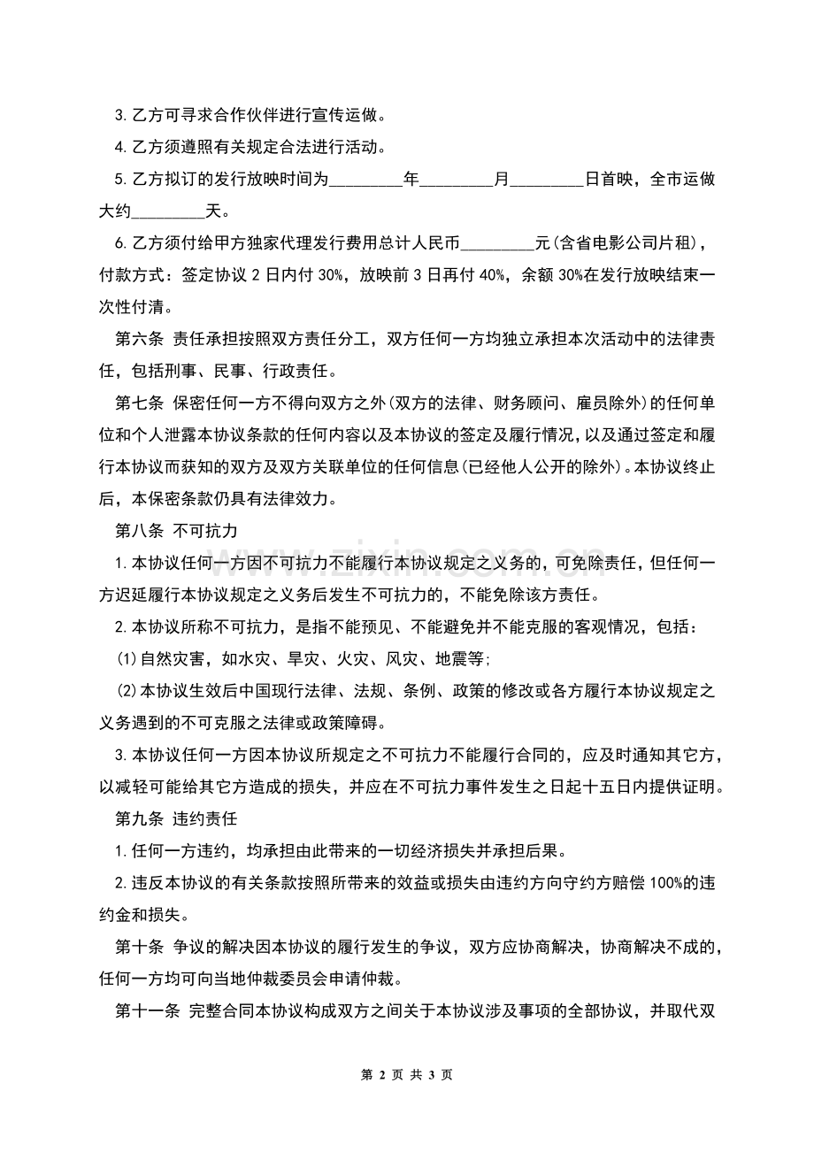 版权许可合同电影发行协议.docx_第2页