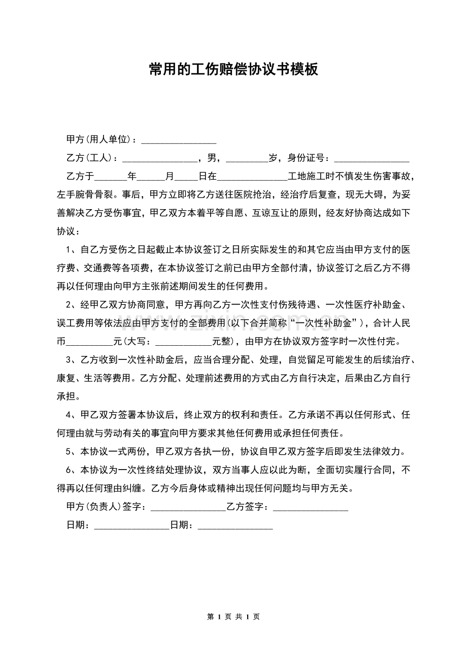 常用的工伤赔偿协议书模板.docx_第1页