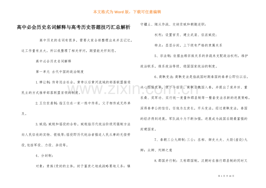 高中必会历史名词解释与高考历史答题技巧汇总解析.docx_第1页