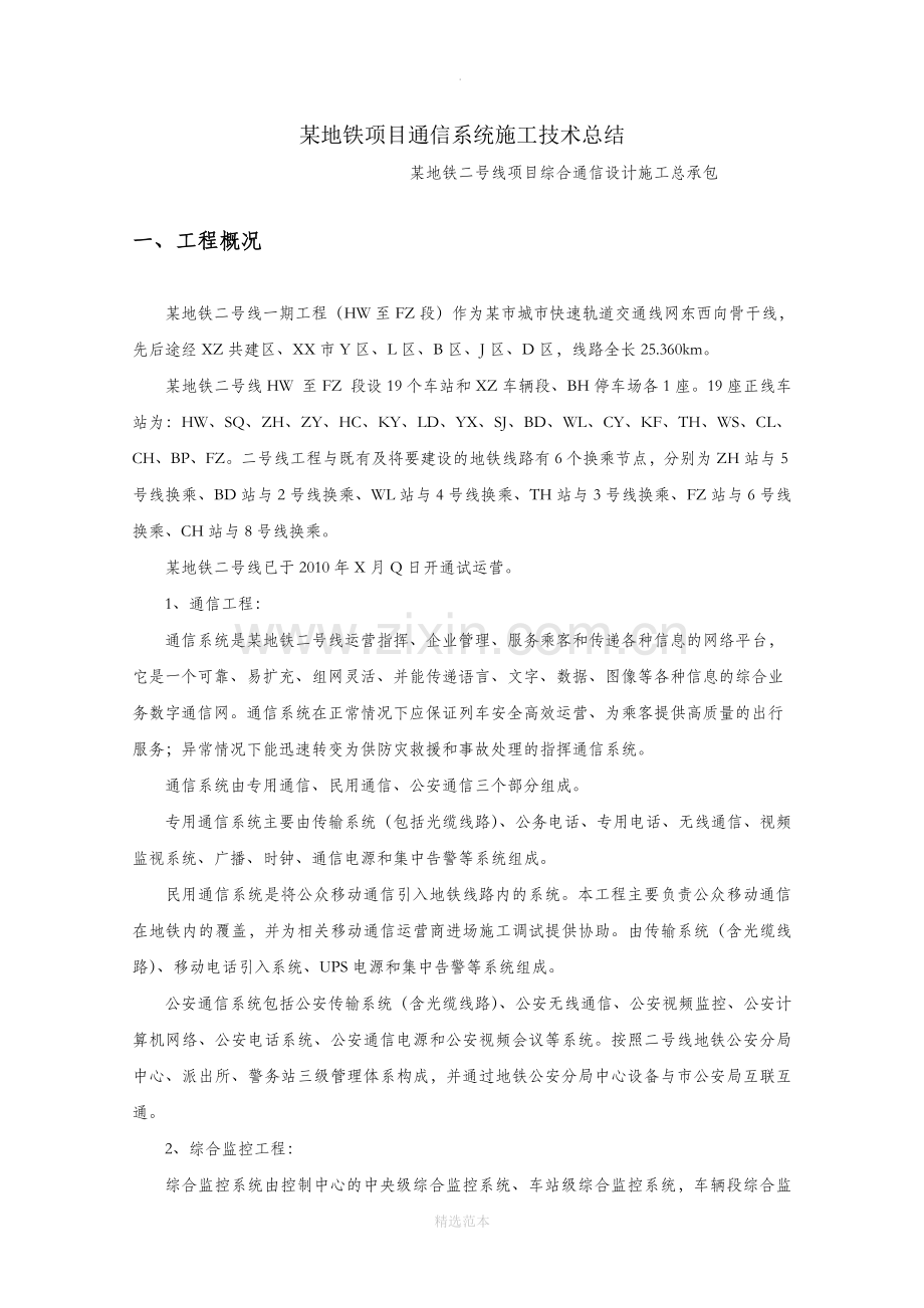 某地铁项目通信施工技术总结.doc_第1页