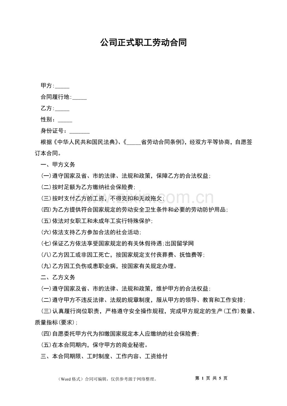 公司正式职工劳动合同.docx_第1页