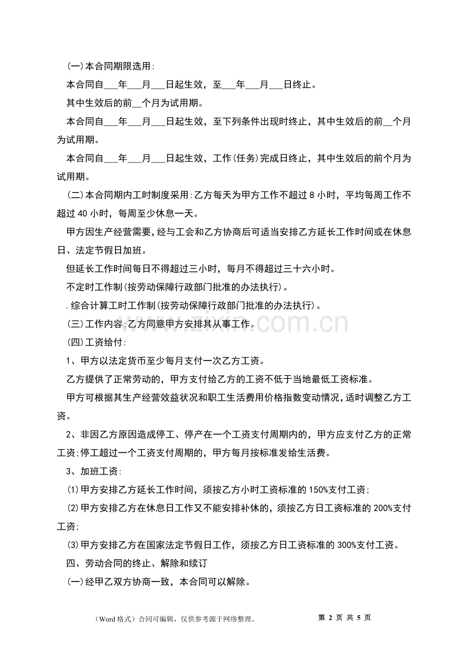 公司正式职工劳动合同.docx_第2页