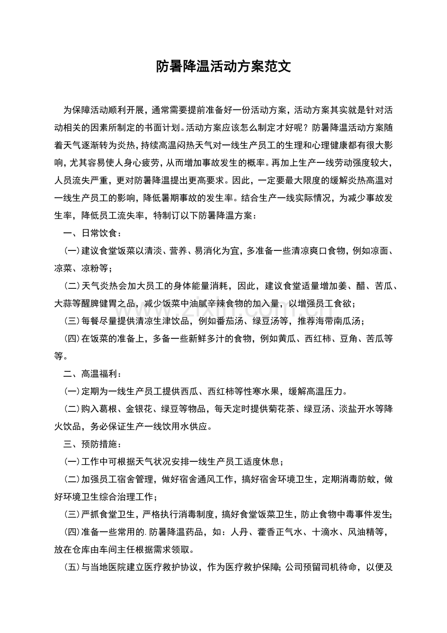 防暑降温活动方案范文.docx_第1页