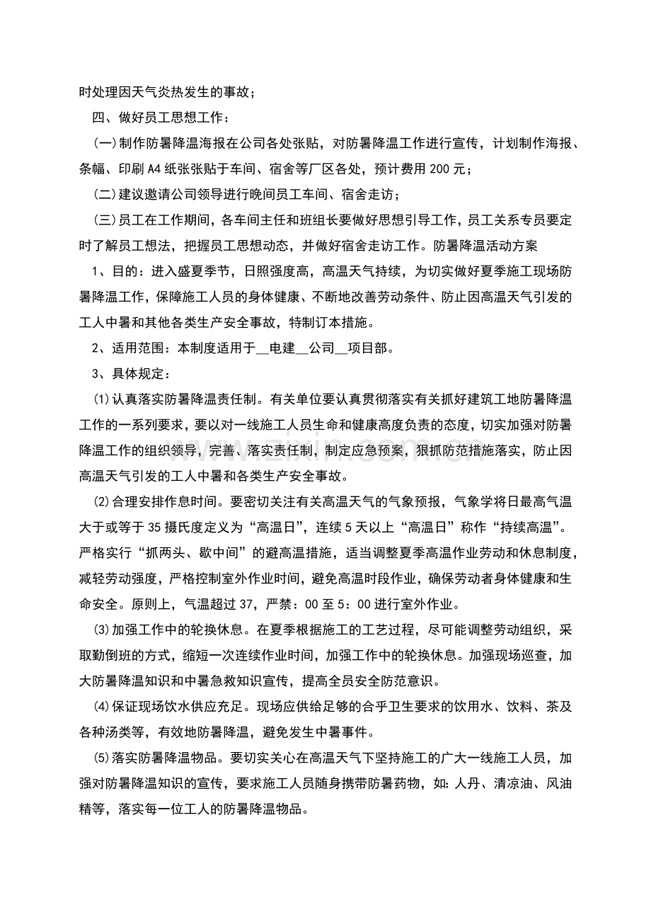 防暑降温活动方案范文.docx_第2页