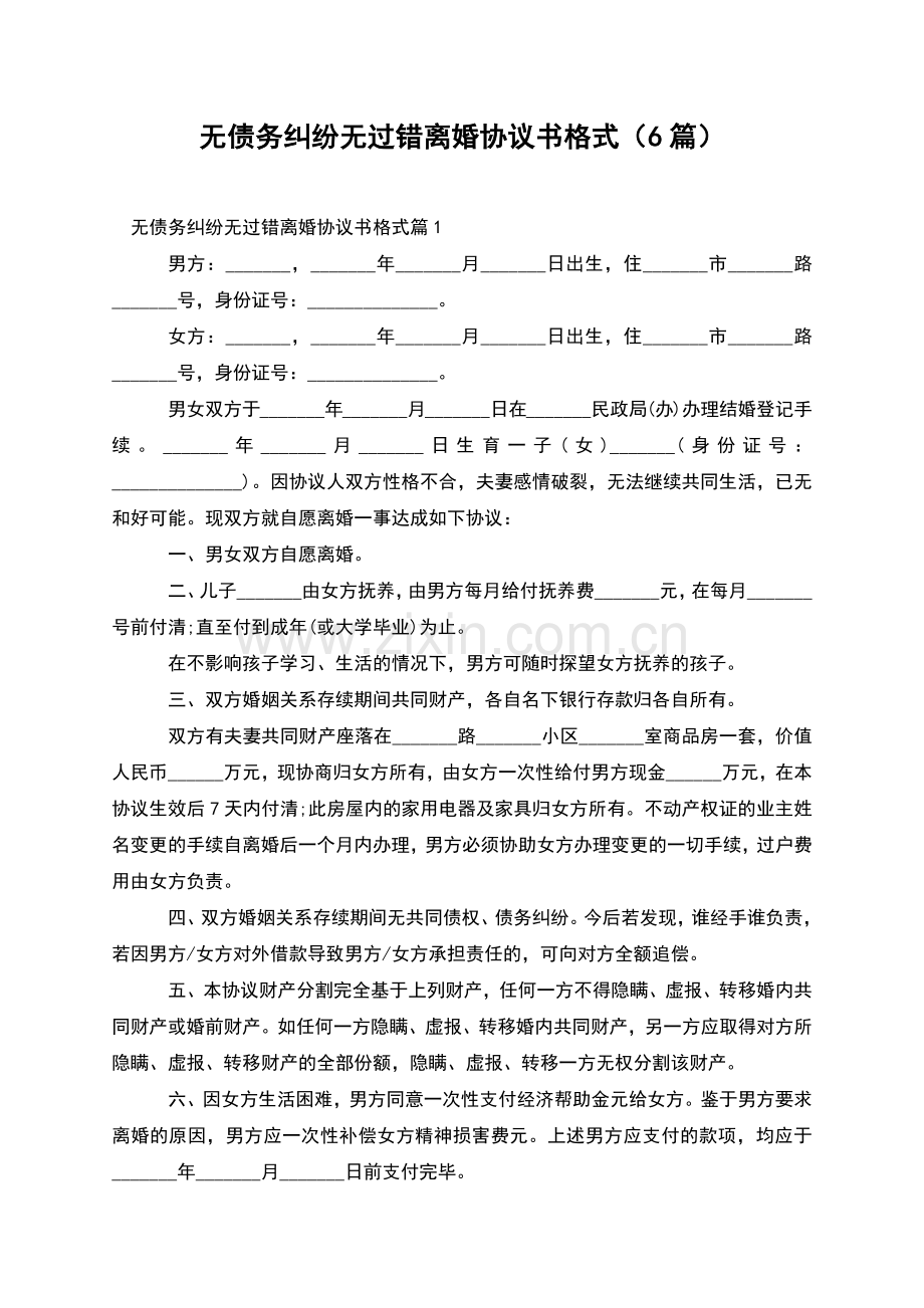 无债务纠纷无过错离婚协议书格式(6篇).docx_第1页