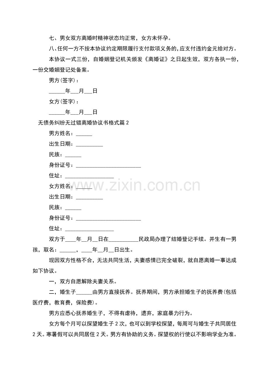 无债务纠纷无过错离婚协议书格式(6篇).docx_第2页