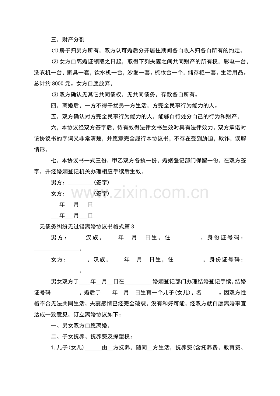 无债务纠纷无过错离婚协议书格式(6篇).docx_第3页