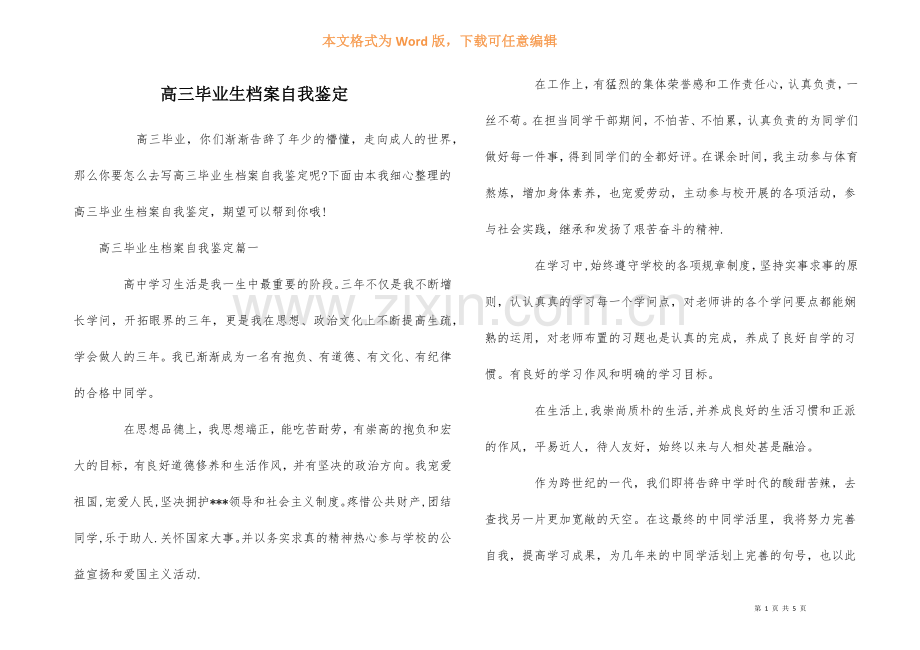 高三毕业生档案自我鉴定-1.docx_第1页