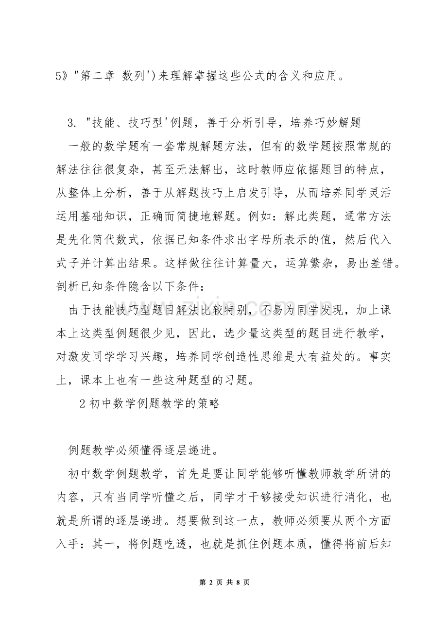 初中数学如何进行例题教学设计.docx_第2页