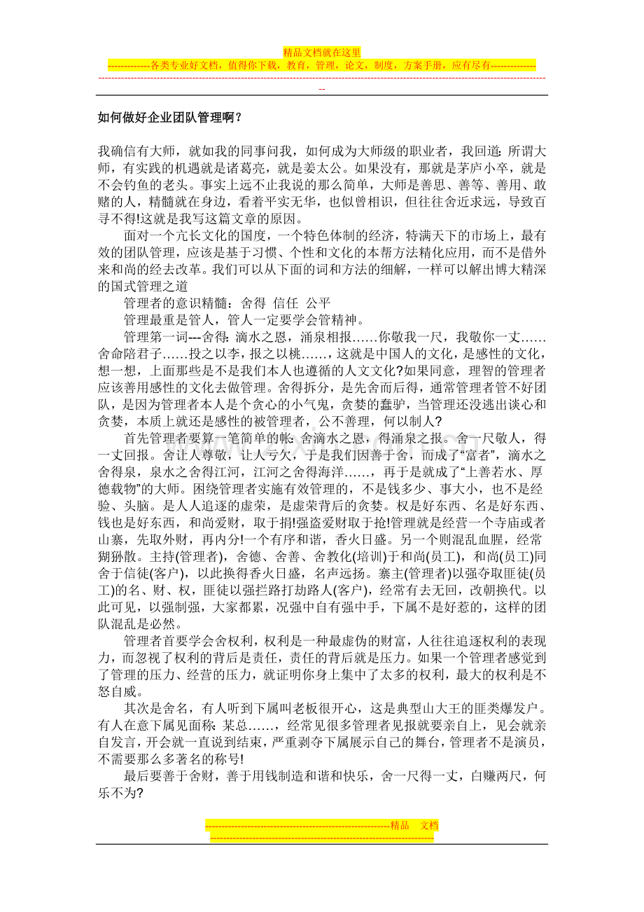 如何做好企业团队管理啊.doc_第1页