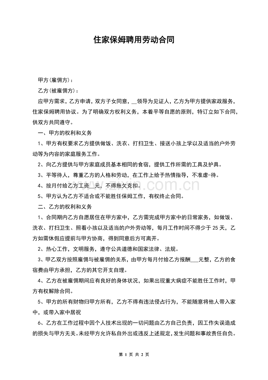 住家保姆聘用劳动合同.docx_第1页