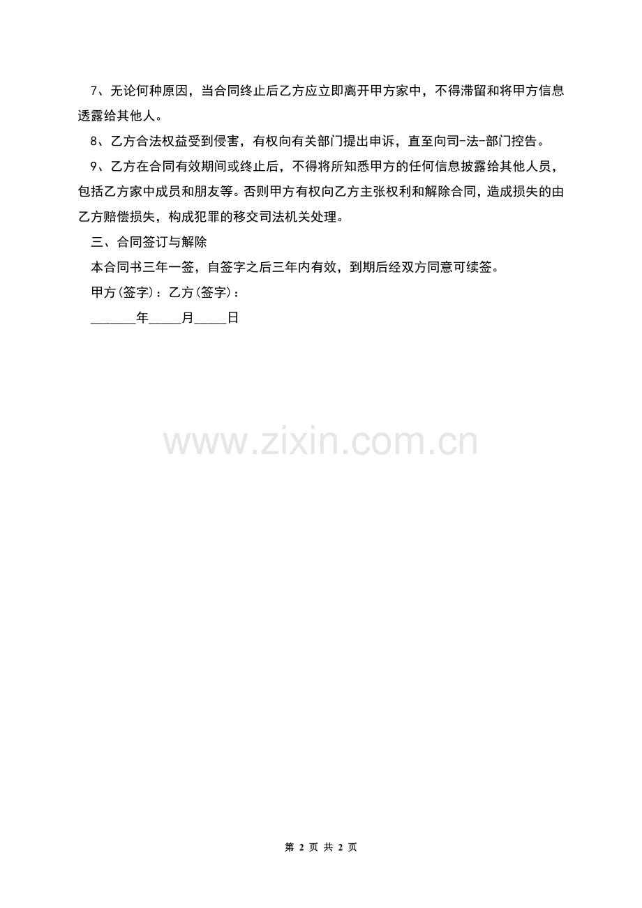 住家保姆聘用劳动合同.docx_第2页