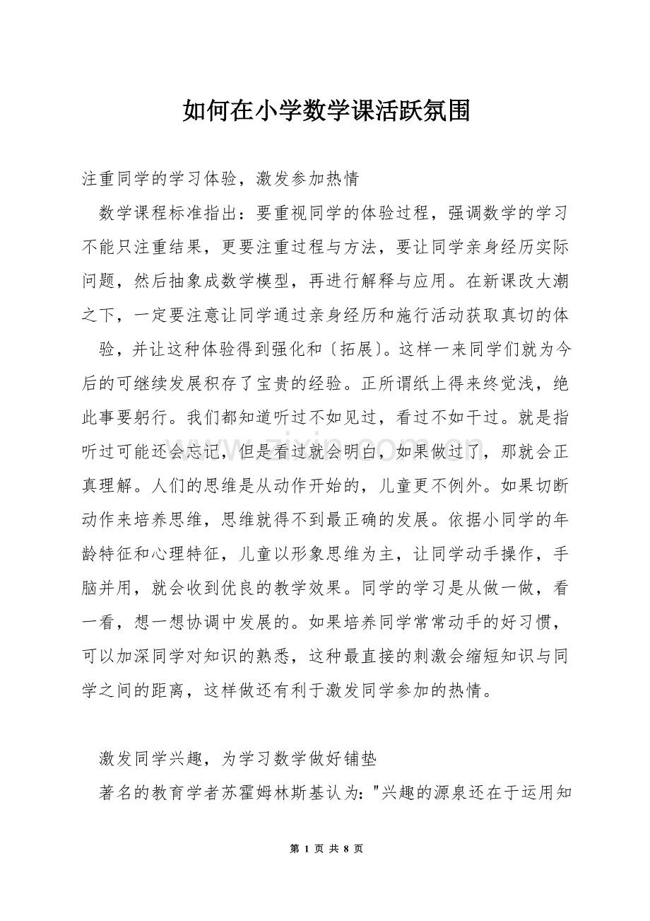 如何在小学数学课活跃氛围.docx_第1页