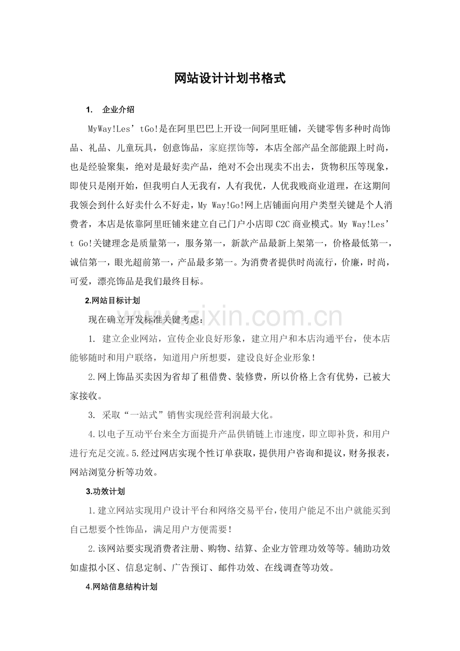 网站规划方案设计项目说明书.doc_第1页