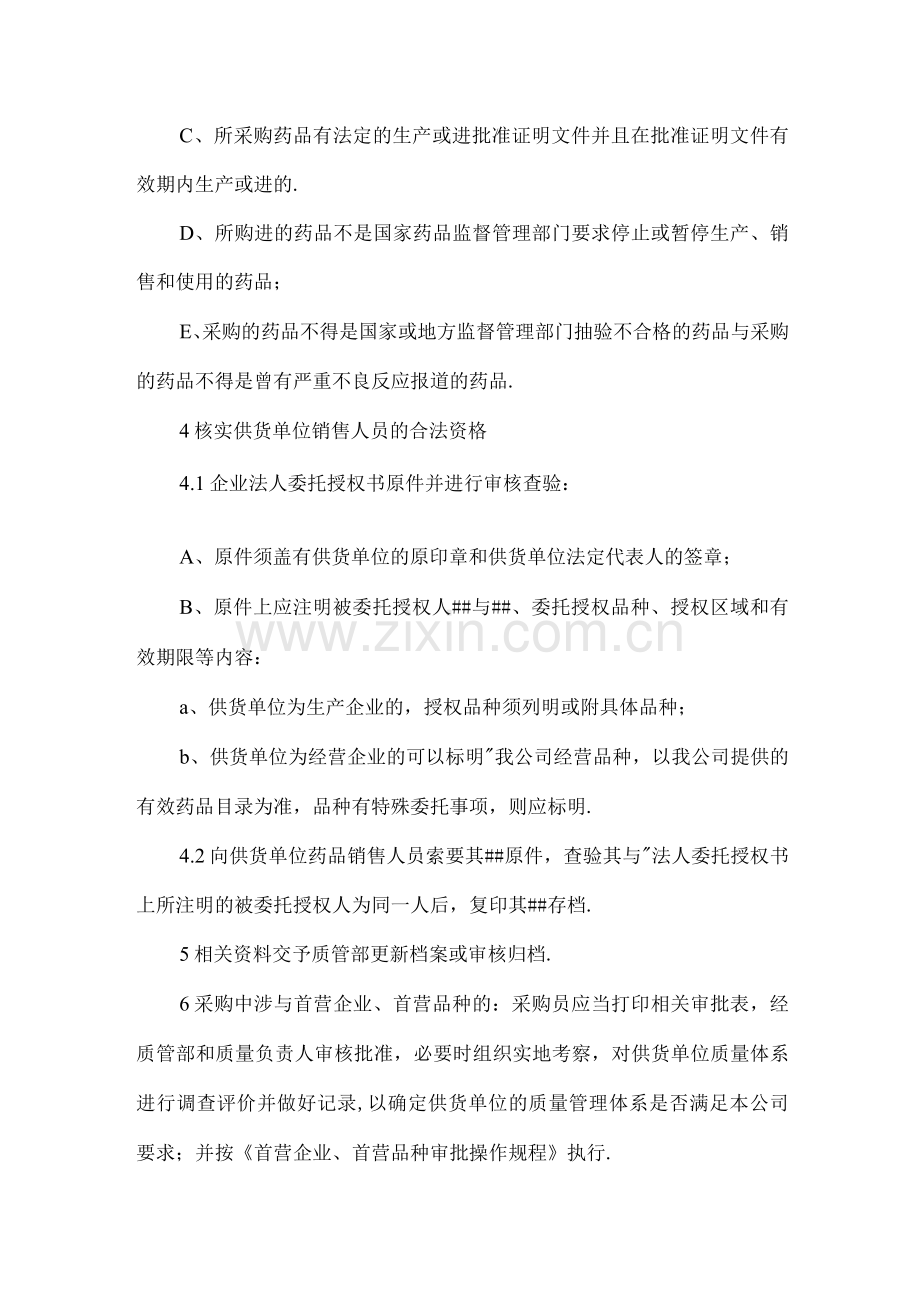 药品采购操作规程.docx_第2页