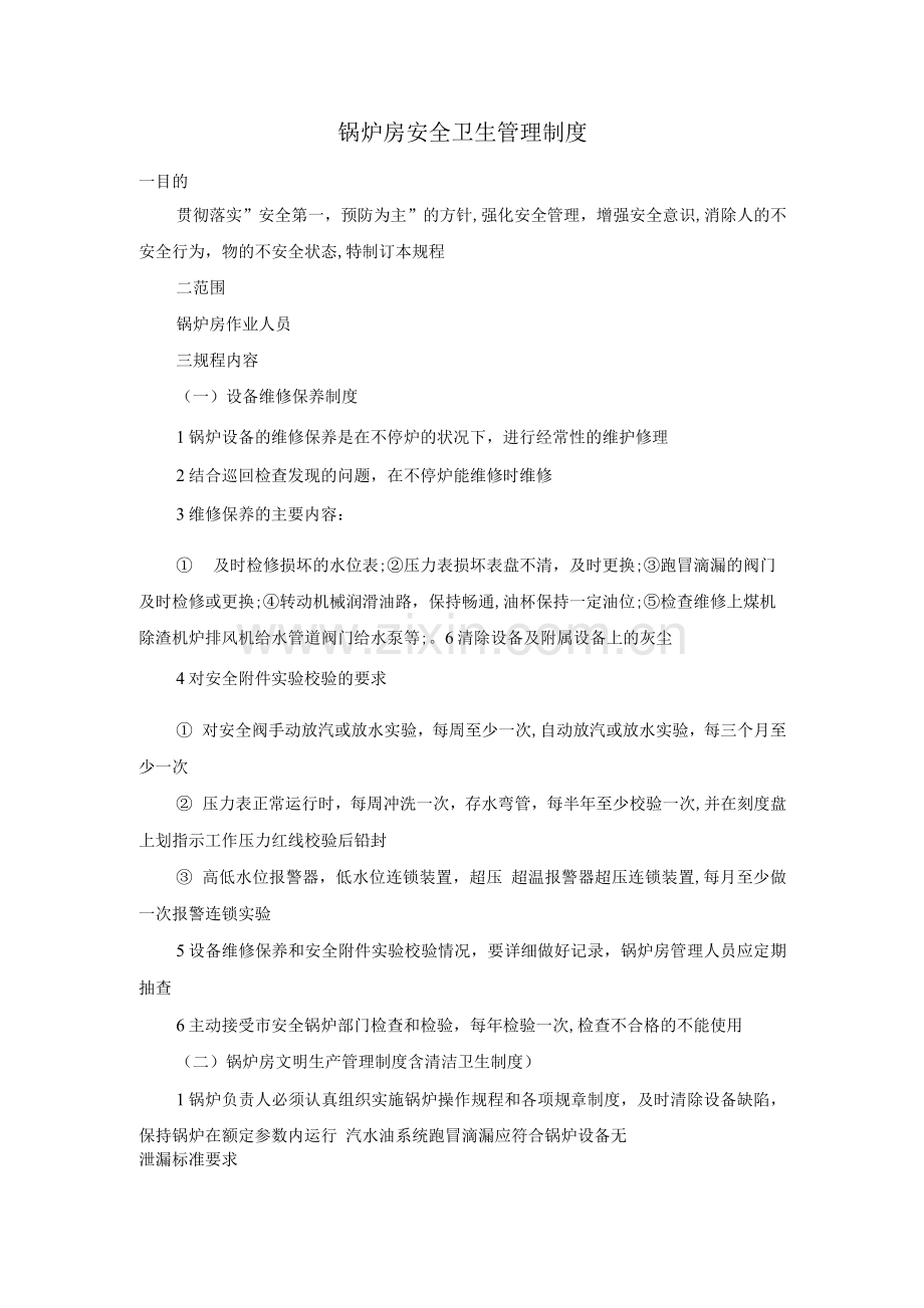 锅炉房安全卫生管理制度.docx_第1页