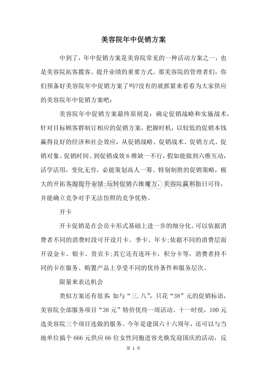 美容院年中促销方案.docx_第1页