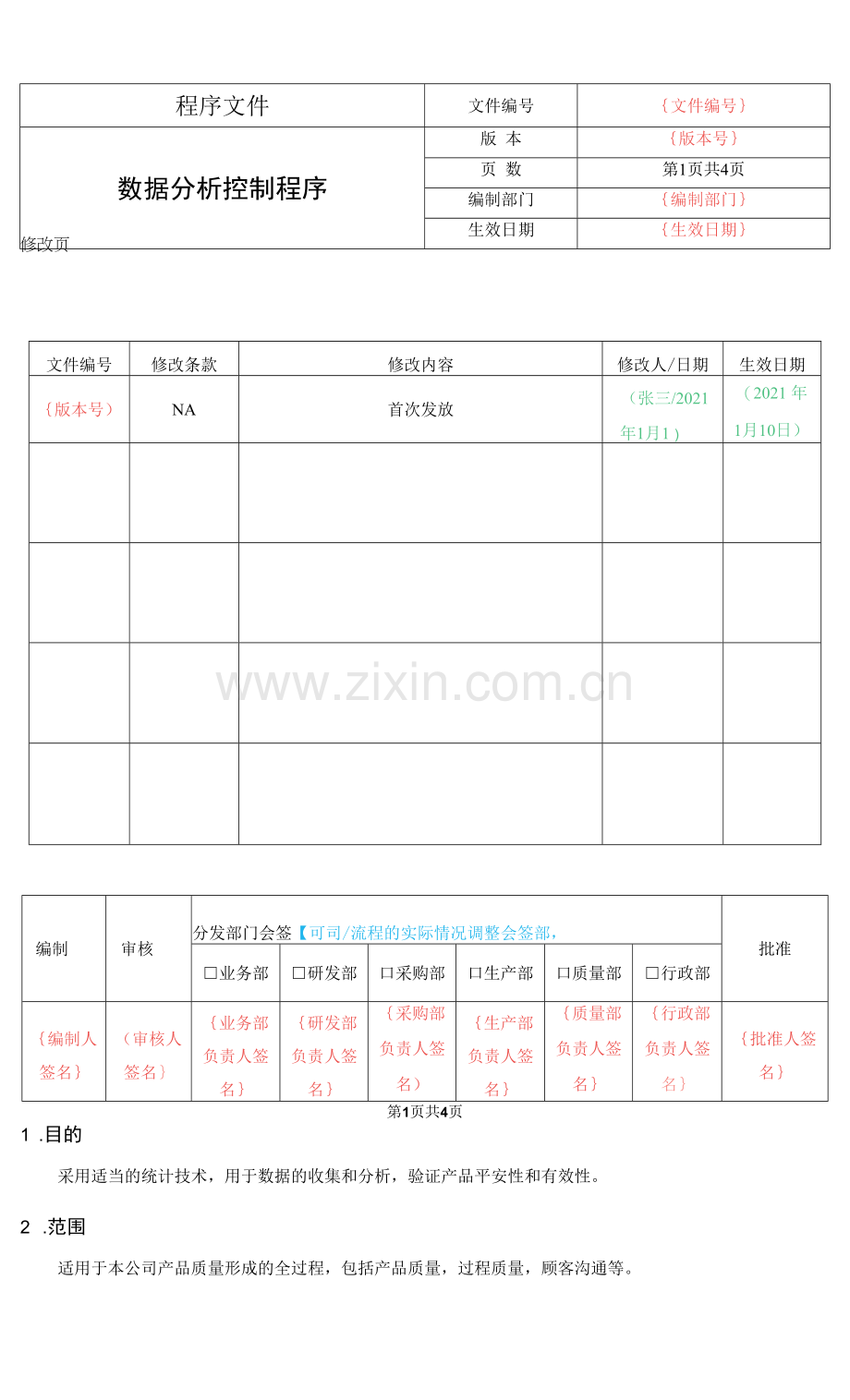 QT01-06-数据分析控制程序(参考模板).docx_第1页