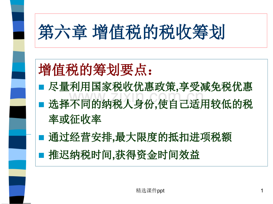 第六章增值税筹划ppt课件.ppt_第1页