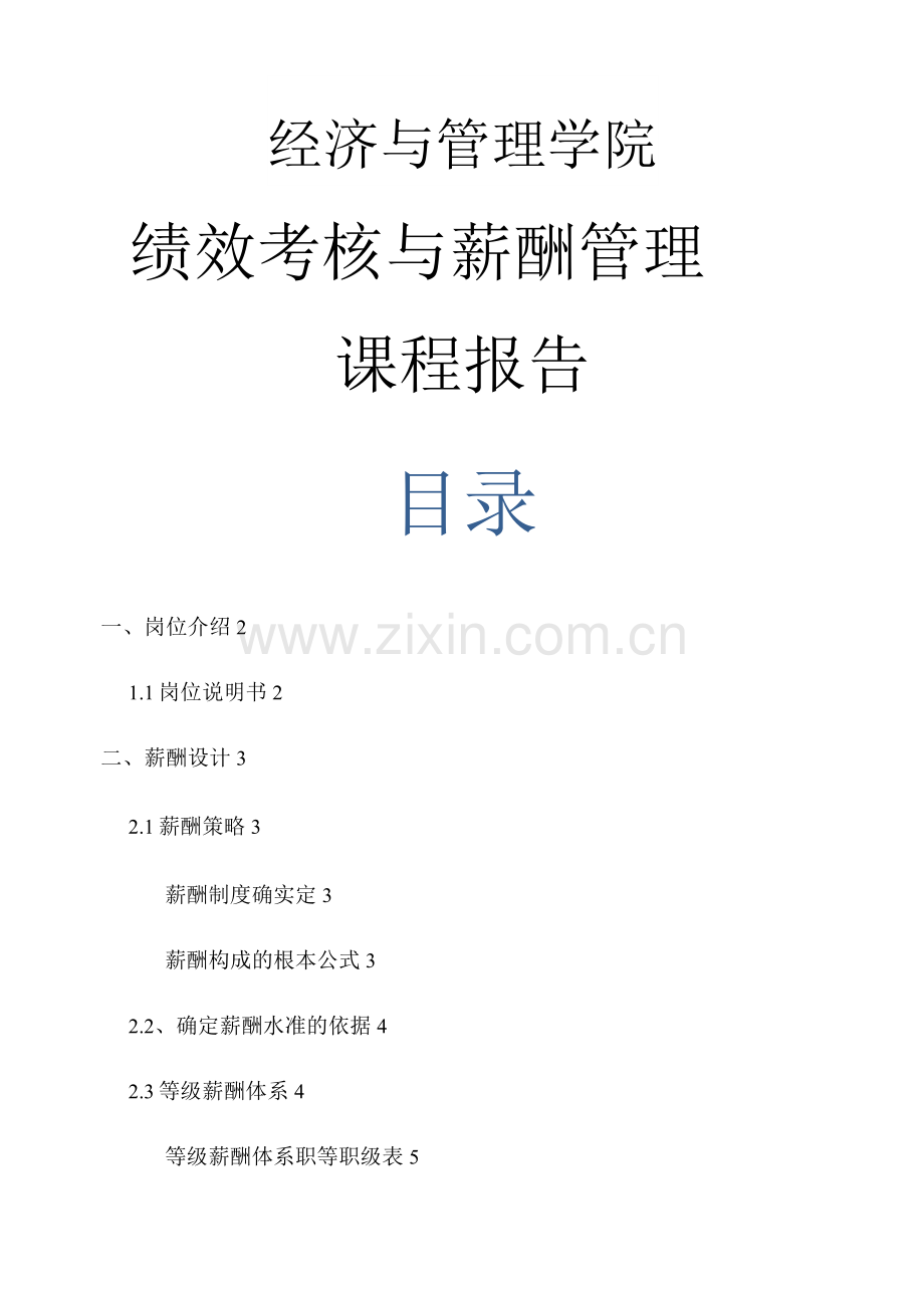 销售人员薪酬设计与方案.docx_第1页