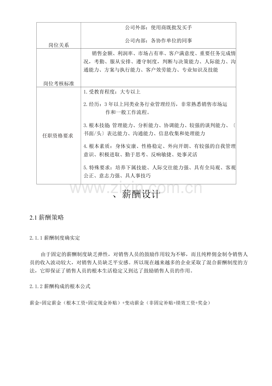 销售人员薪酬设计与方案.docx_第3页