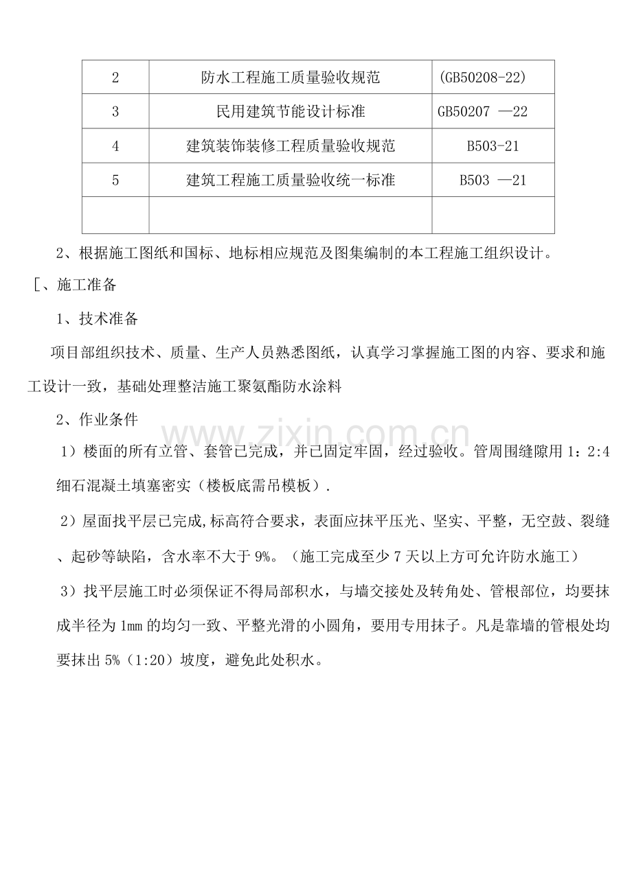 屋面聚氨酯防水施工方案.docx_第2页