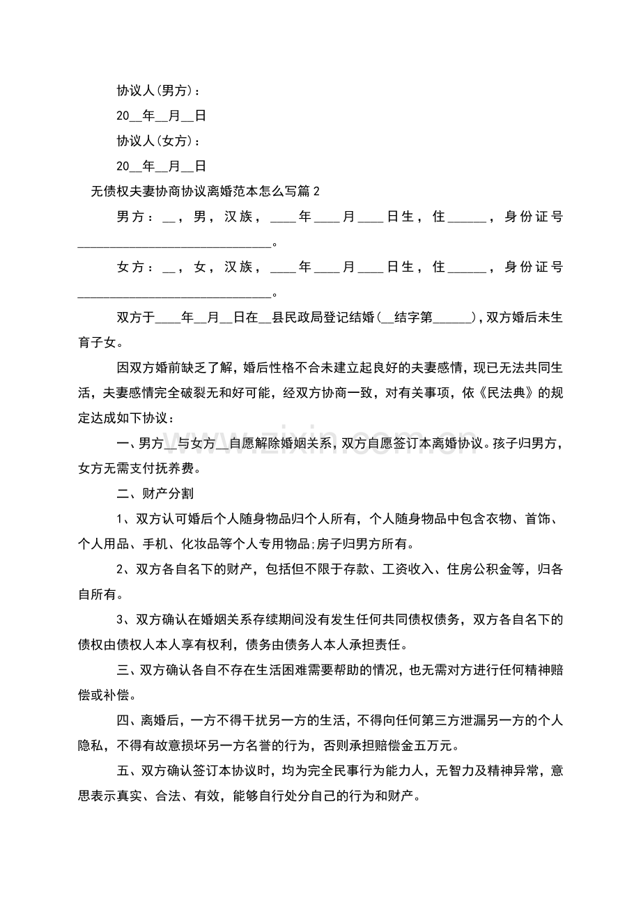 无债权夫妻协商协议离婚范本怎么写(甄选8篇).docx_第3页