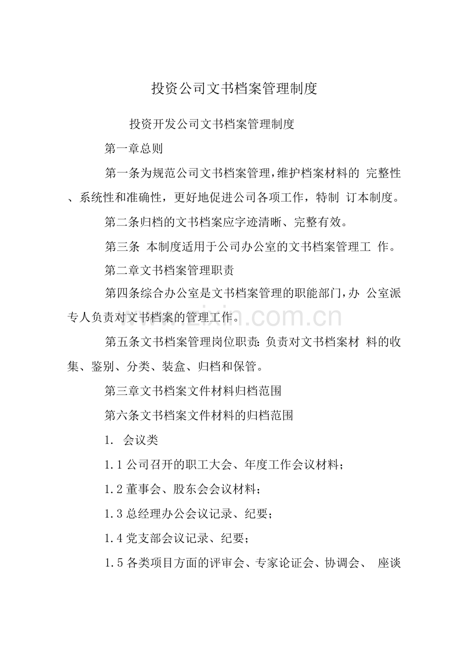 投资公司文书档案管理制度.docx_第1页