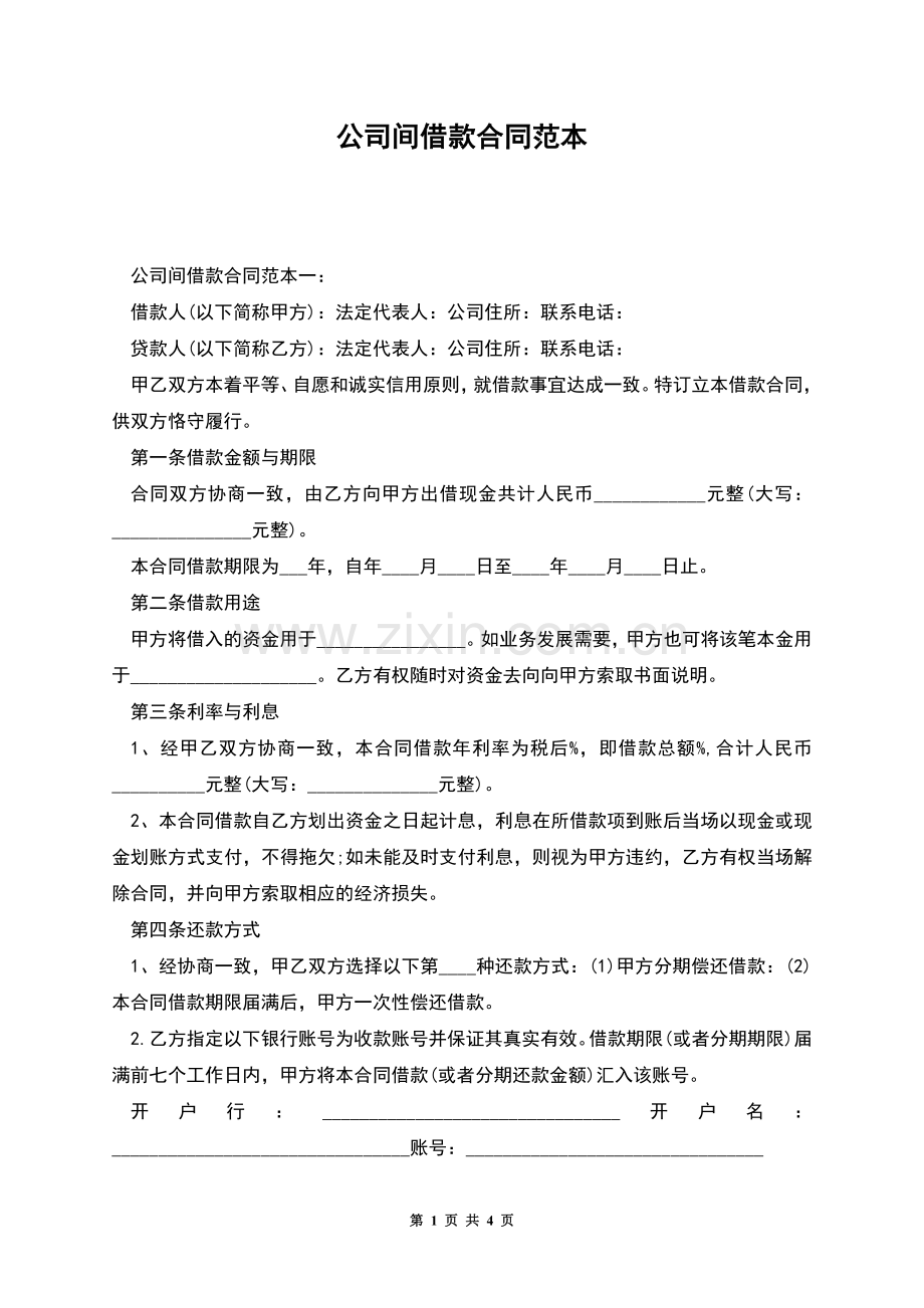 公司间借款合同范本.docx_第1页