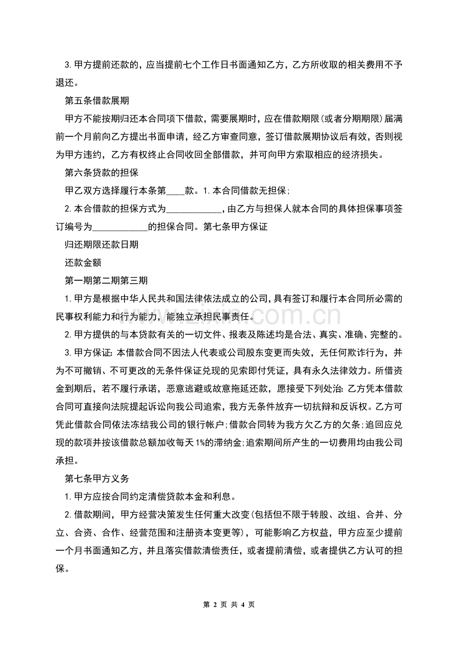 公司间借款合同范本.docx_第2页