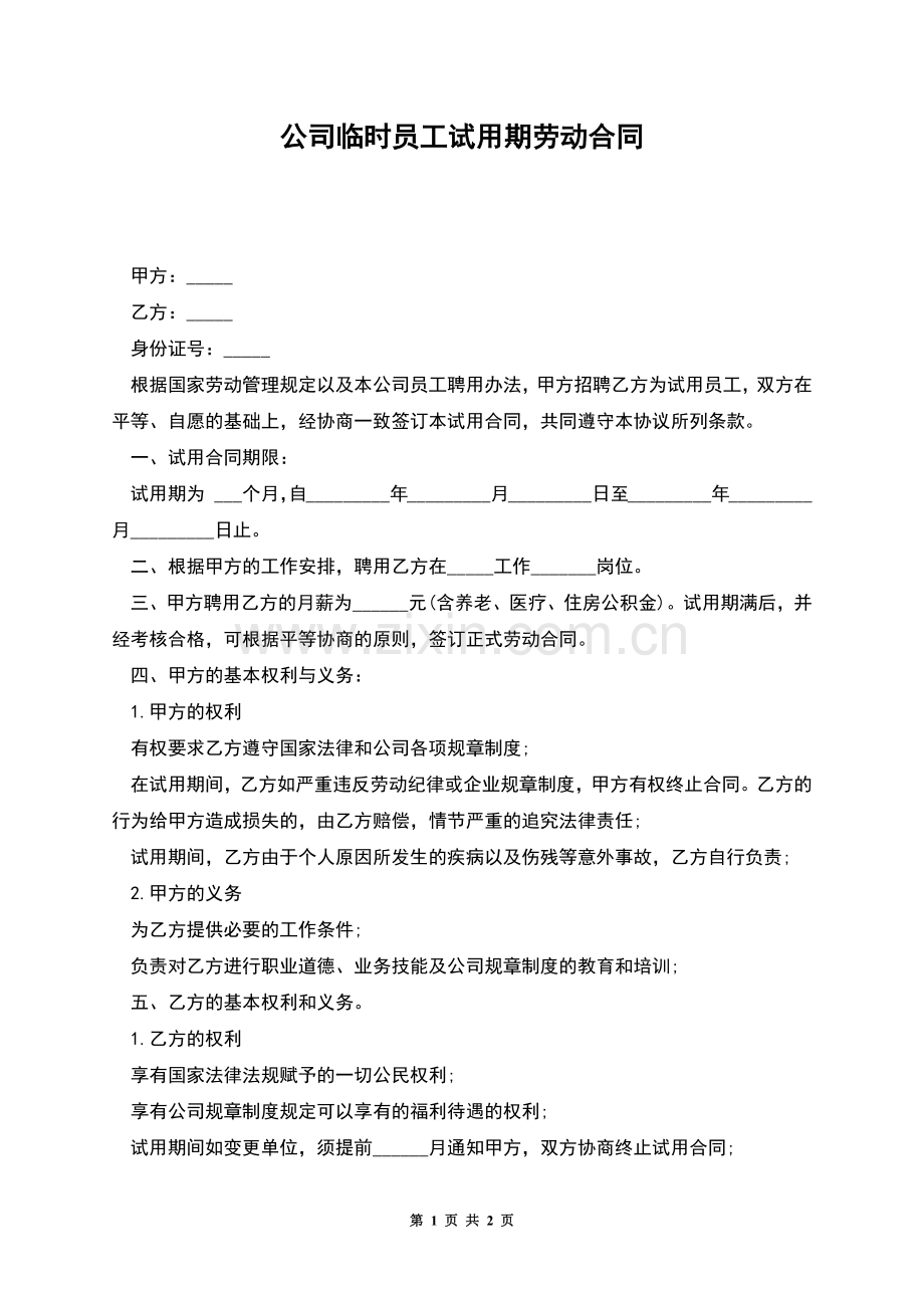 公司临时员工试用期劳动合同.docx_第1页