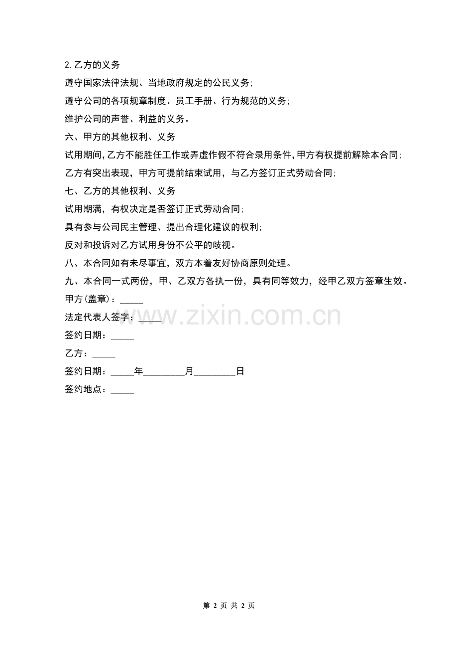 公司临时员工试用期劳动合同.docx_第2页