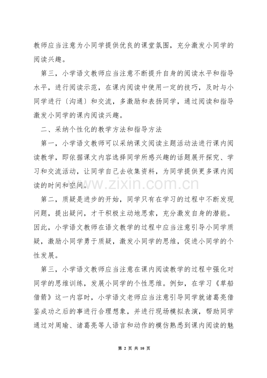 小学语文课内阅读方法研究.docx_第2页