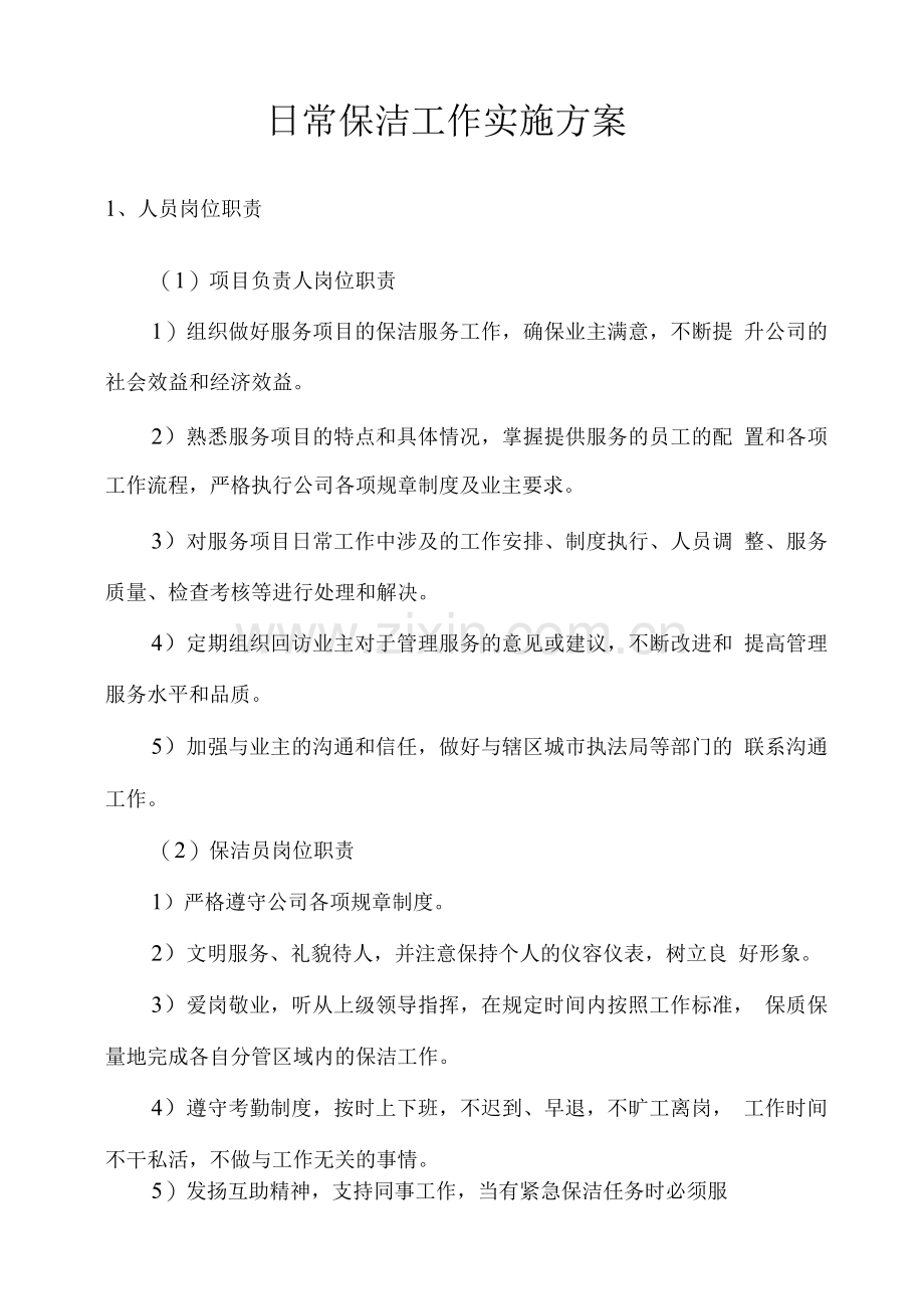 日常保洁工作实施方案.docx_第1页