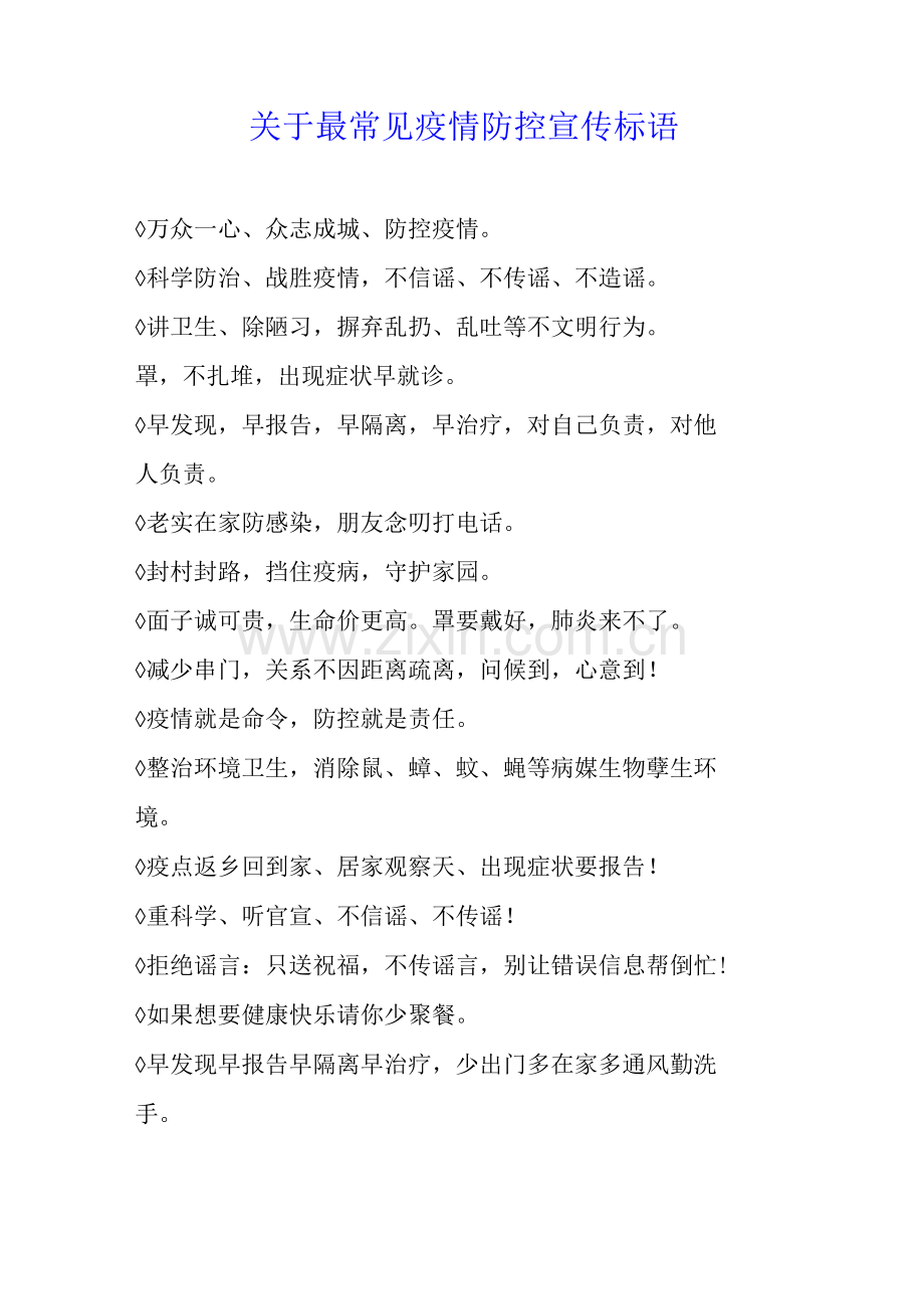 关于最常见疫情防控宣传标语.docx_第1页