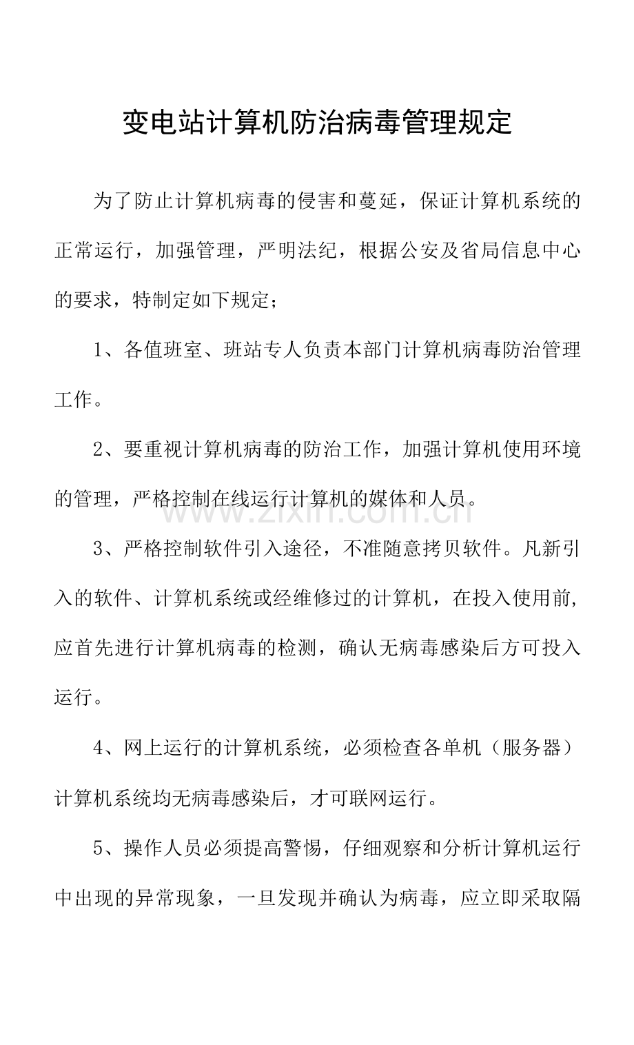 变电站计算机防治病毒管理规定.docx_第1页