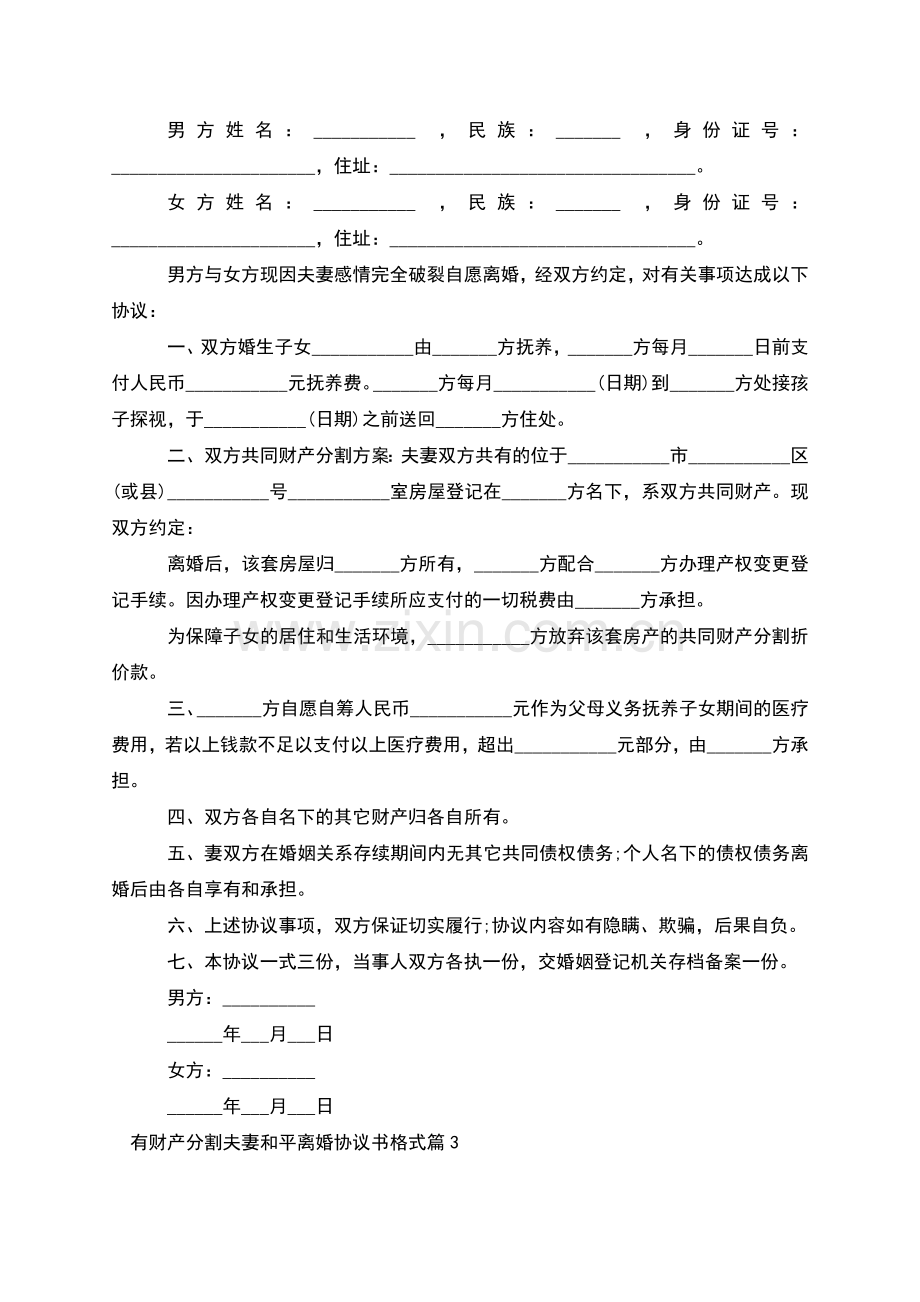 有财产分割夫妻和平离婚协议书格式(7篇集锦).docx_第2页