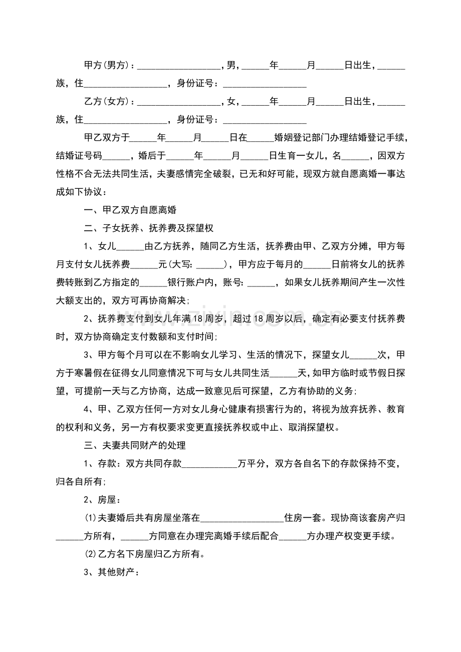 有财产分割夫妻和平离婚协议书格式(7篇集锦).docx_第3页