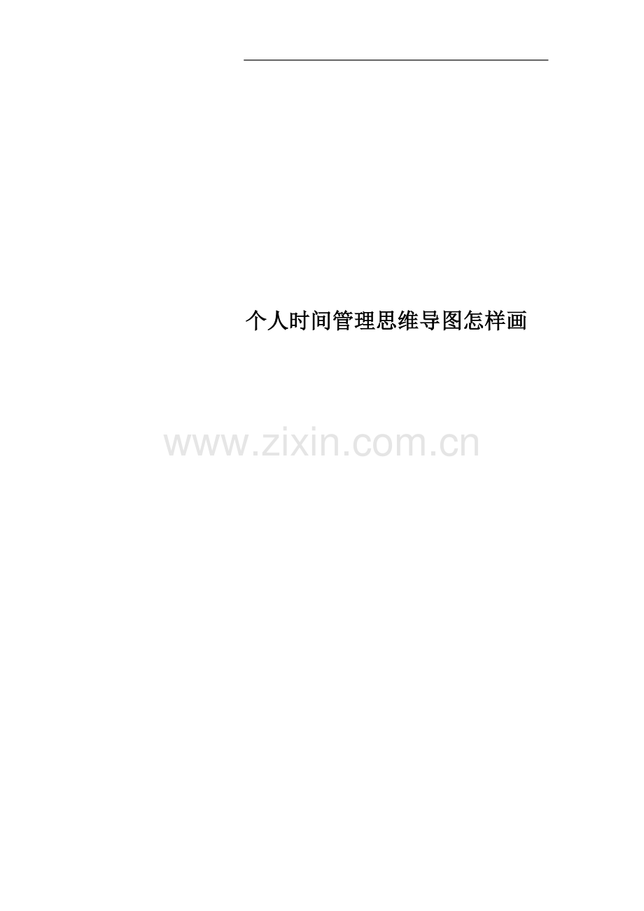 个人时间管理思维导图怎样画.docx_第1页