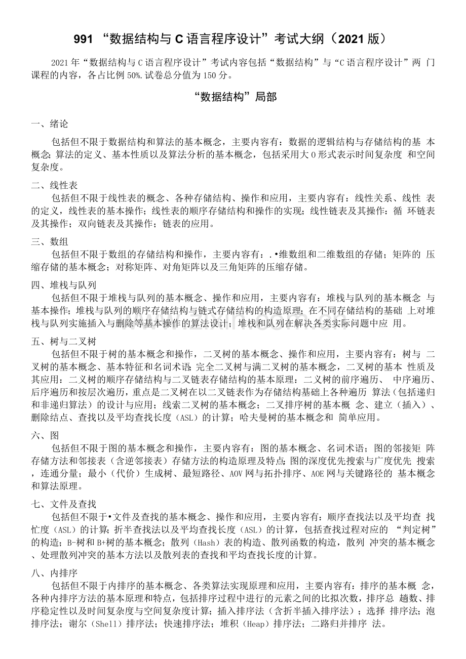 991“数据结构与C语言程序设计”考试大纲2021版.docx_第1页