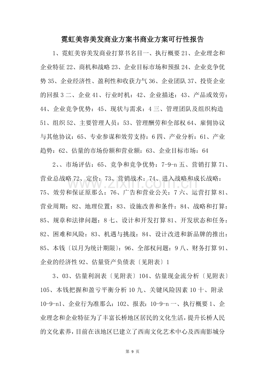 霓虹美容美发商业计划书商业计划可行性报告-.docx_第1页