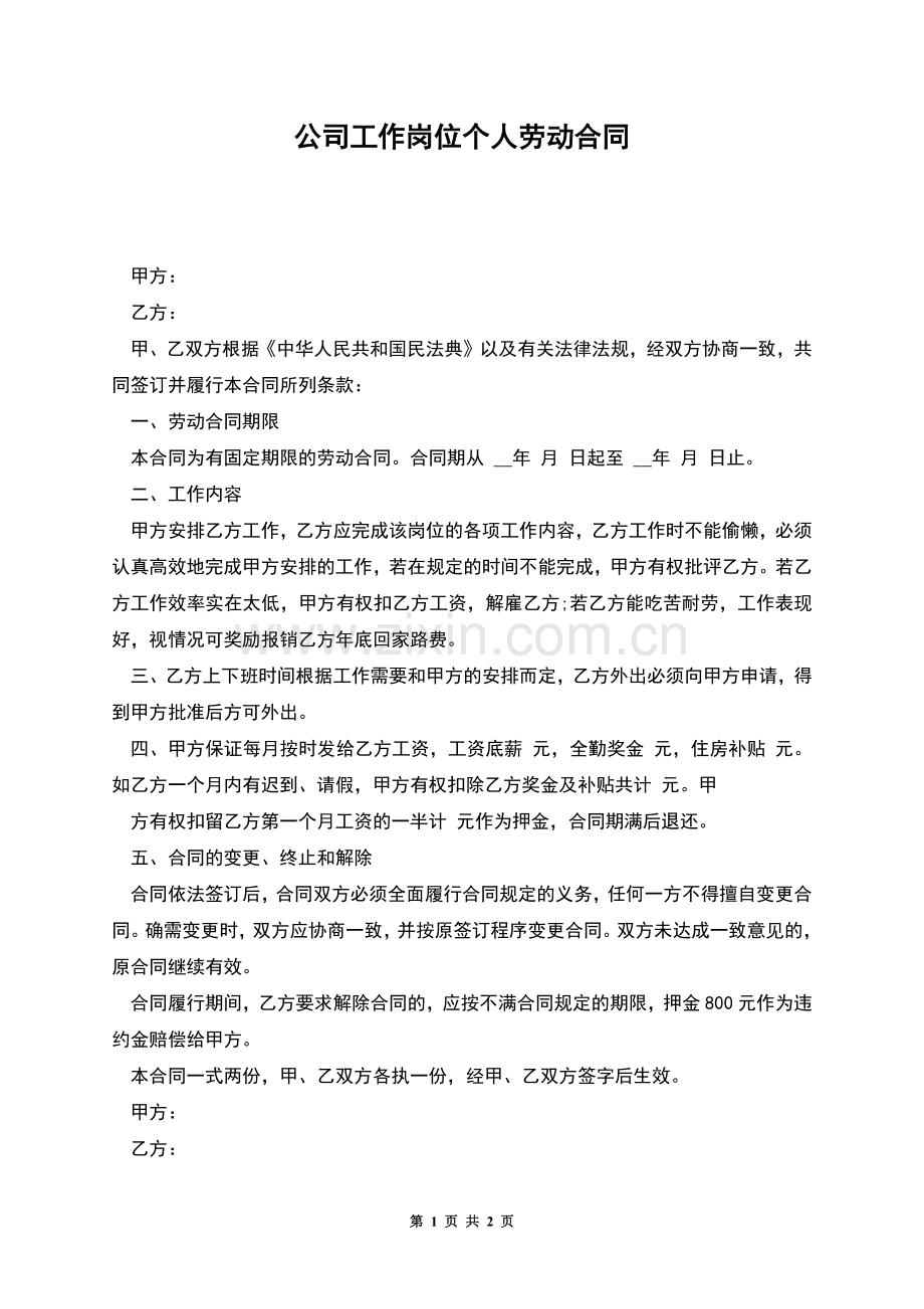 公司工作岗位个人劳动合同.docx_第1页