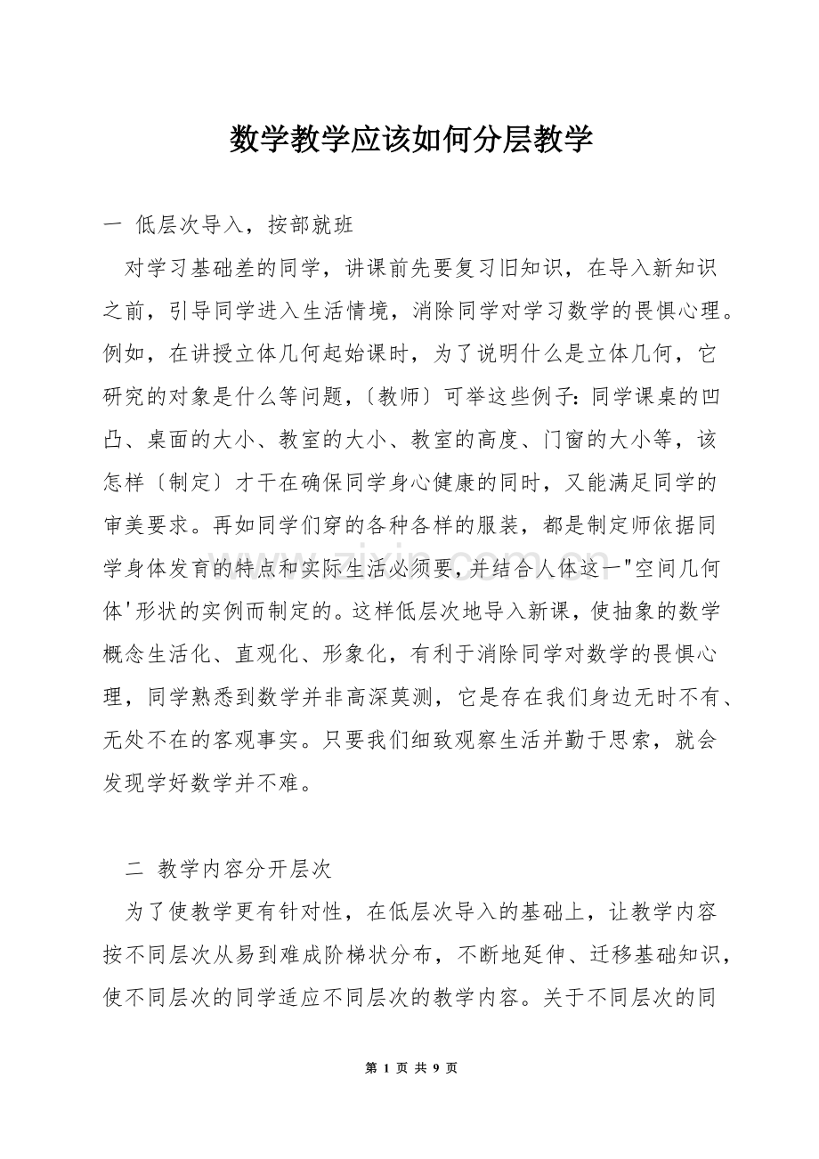 数学教学应该如何分层教学.docx_第1页