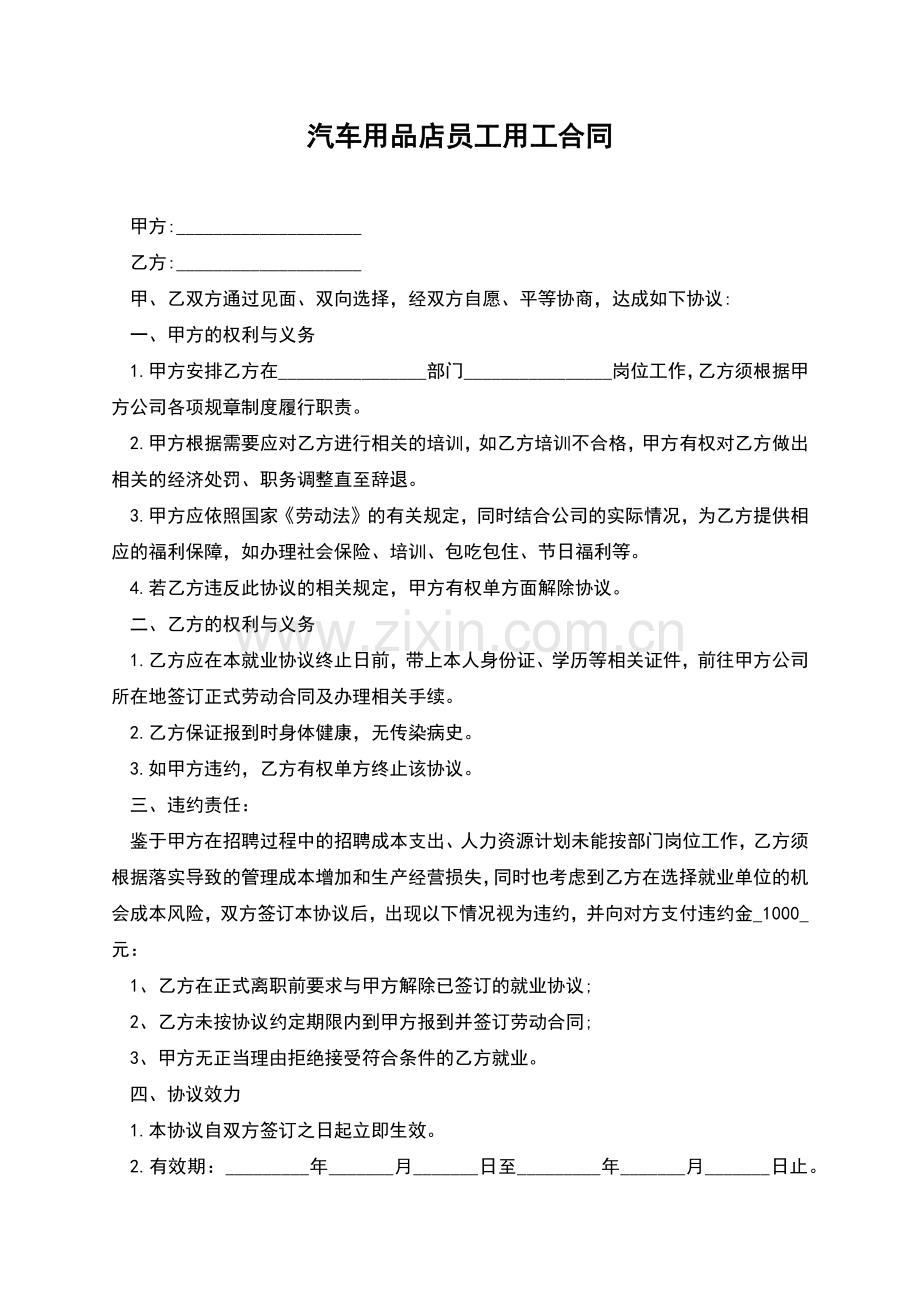 汽车用品店员工用工合同.docx_第1页